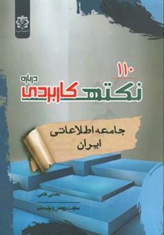 کتاب-110-نکته-کاربردی-درباره-جامعه-اطلاعاتی-ایران