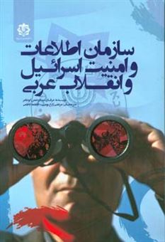 کتاب-سازمان-اطلاعات-امنیت-اسرائیل-و-انقلاب-های-عربی