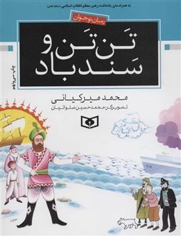 کتاب-رمان-نوجوان-3-تن-تن-و-سندباد-اثر-محمد-میرکیانی