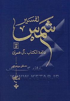 کتاب-تفسیر-شمس-فاتحه-الکتاب-آل-عمران