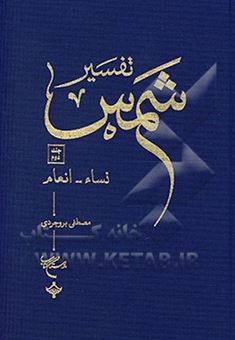 کتاب-تفسیر-شمس-نسا-انعام