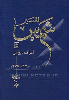 کتاب-تفسیر-شمس-اعراف-یونس