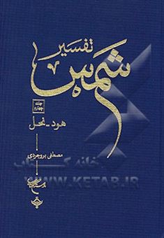 کتاب-تفسیر-شمس-هود-نحل