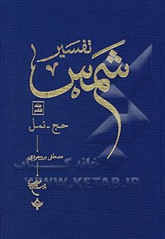 کتاب-تفسیر-شمس-حج-نمل