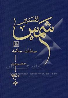 کتاب-تفسیر-شمس-صافات-جاثیه