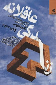 کتاب-زندگی-عاقلانه-بازنویسی-دیدگاه-آلبرت-الیس-برای-جامعه-ایرانی-اثر-رامین-کریمی