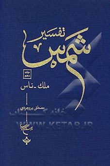 کتاب-تفسیر-شمس-ملک-ناس