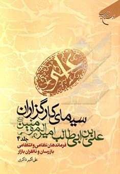 کتاب-سیمای-کارگزاران-علی-بن-ابی-طالب-امیرالمومنین-ع-فرماندهان-نظامی-و-انتظامی-بازرسان-و-ناظران-بازار