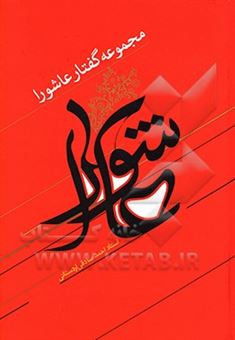 کتاب-مجموعه-گفتار-عاشورا