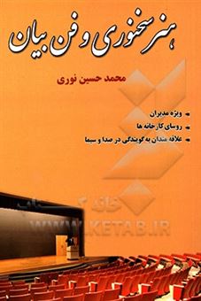 کتاب-هنر-سخنوری-و-فن-بیان