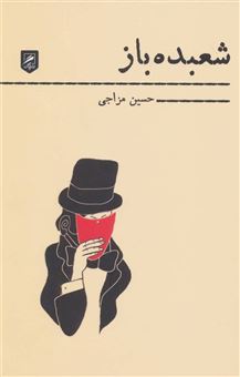 کتاب-شعبده-باز-اثر-حسین-مزاجی