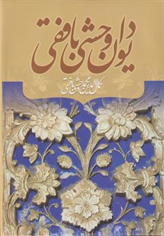 کتاب-دیوان-وحشی-بافقی-اثر-کمال-الدین-محمد-وحشی-بافقی
