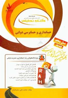 کتاب-کتاب-تحلیلی-حسابداری-و-حسابرسی-دولتی-ویژه-دانشجویان-رشته-حسابداری-نمای-کلی-فصل-به-صورت-نمودار-شرح-درس-به-زبان-ساده