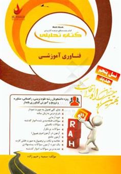 کتاب-کتاب-تحلیلی-فناوری-آموزشی-ویژه-دانشجویان-رشته-علوم-تربیتی-راهنمایی-و-مشاوره-ترویج-و-آموزش-کشاورزی-پایدار-نمای-کلی-فصل-به-صورت-نمودار-شرح-درس-به