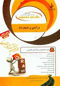 کتاب-کتاب-تحلیلی-درآمدی-بر-ادبیات-1-ویژه-دانشجویان-رشته-زبان-انگلیسی-کلیه-رشته-ها-ترجمه-حرفه-ای-حل-تمرینات-کتاب