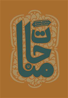کتاب-مناجات-اثر-عباس-حسین-نژاد