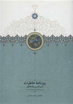 کتاب-روزنامه-خاطرات-ناصرالدین-شاه-قاجار-5