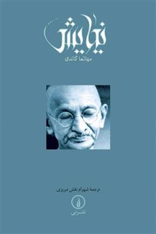 کتاب-نیایش-اثر-مهاتما-گاندی