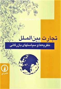 کتاب-تجارت-بین-الملل-اثر-جواد-پورمقیم