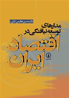 کتاب-مدارهای-توسعه-نیافتگی-در-اقتصاد-ایران-اثر-حسین-ع‍ظی‍م‍ی
