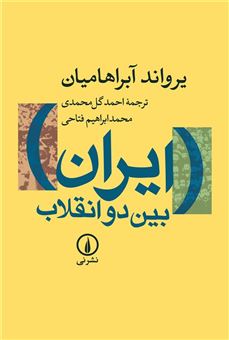 کتاب-ایران-بین-دو-انقلاب-اثر-یرواند-آبراهامیان