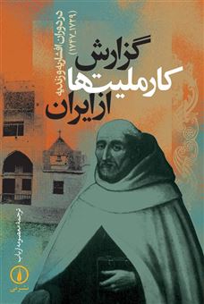 کتاب-گزارش-کار-ملیت-ها-از-ایران-در-دوران-افشاریه-و-زندیه-1729-1747