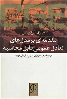 کتاب-مقدمه-ای-بر-مدل-های-تعادل-عمومی-قابل-محاسبه-اثر-ماری-برفیشر