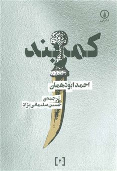 کتاب-کمربند-دور-تا-دور-دنیا-داستان-2-اثر-احمد-ابودهمان