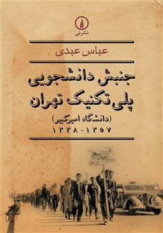 کتاب-جنبش-دانشجویی-پلی-تکنیک-تهران-دانشگاه-امیرکبیر-1357-1338-اثر-عباس-عبدی