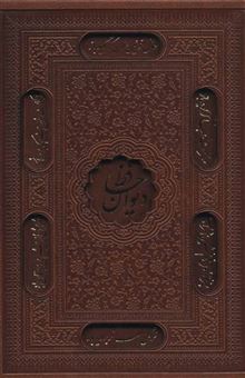 کتاب-دیوان-حافظ-گلاسه-ترمو-لیزری-باقاب--اثر-شمس-الدین-محمد-حافظ-شیرازی