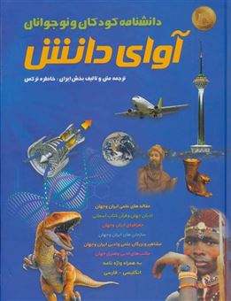 کتاب-دانشنامه-کودکان-و-نوجوانان-آوای-دانش-به-همراه-واژه-نامه-انگلیسی-فارسی-اثر-خاطره-ترکمن-و-دیگران