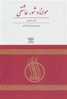 کتاب-مولانا-و-شور-عاشقی-اثر-اندرو-هاروی