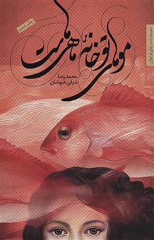 کتاب-موهای-تو-خانه-ماهی-هاست-رمان-نوجوان10-اثر-محمدرضا-شرفی-خبوشان