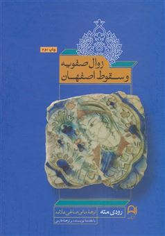 کتاب-زوال-صفویه-و-سقوط-اصفهان-اثر-رودی-مته