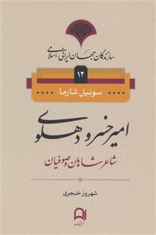 کتاب-سازندگان-جهان-ایرانی-اسلامی12-اثر-سونیل-شارما