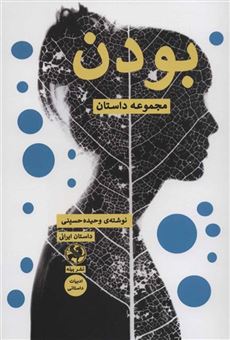 کتاب-بودن-مجموعه-داستان-اثر-وحیده-حسینی