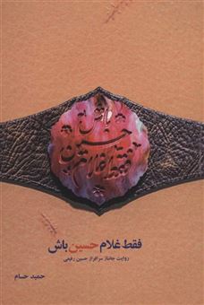 کتاب-فقط-غلام-حسین-باش-روایت-جانباز-سرافراز-حسین-رفیعی-اثر-ح‍م‍ی‍د-ح‍س‍ام