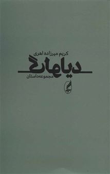 کتاب-دیالوگ-مجموعه-داستان-اثر-کریم-میرزاده-اهری