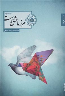 کتاب-مرز-ما-عشق-است-شعر-ما-گزیده-شعر66-اثر-محمدمهدی-شفیعی
