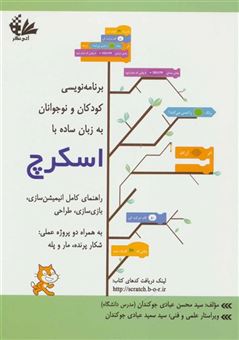 کتاب-برنامه-نویسی-کودکان-و-نوجوانان-به-زبان-ساده-با-اسکرچ-اثر-محسن-عبادی-جوکندان