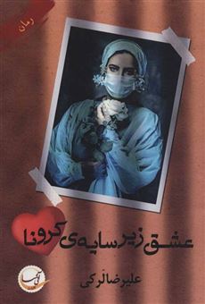 کتاب-عشق-زیر-سایه-ی-کرونا-اثر-علیرضا-لرکی