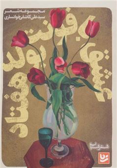 کتاب-شعر-شباب-8-عشق-با-فونت-بولد-هفتاد-اثر-علی-کاشفی-خوانساری