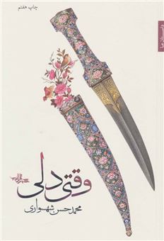 کتاب-وقتی-دلی-داستان-ما-رمان-ایران-2-اثر-محمدحسین-شهسواری