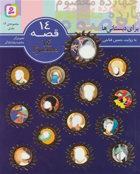 کتاب-مجموعه-14-قصه-14-معصوم-برای-دبستانی-ها-اثر-حسین-فتاحی