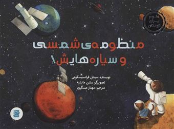 کتاب-منظومه-ی-شمسی-و-سیاره-هایش-علوم-برای-کودکان-گلاسه-اثر-میشل-فرانسیسکونی