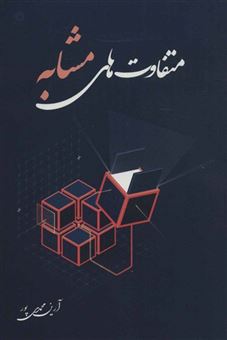 کتاب-متفاوت-های-مشابه-اثر-آرین-محمدی-پور