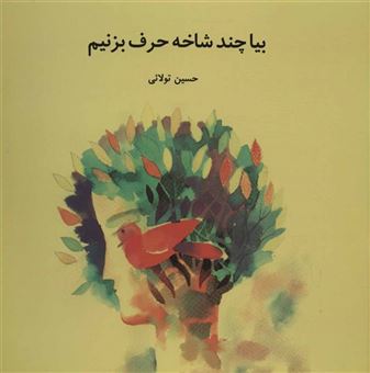 کتاب-بیا-چند-شاخه-حرف-بزنیم-گلاسه-اثر-حسین-تولائی