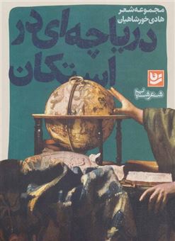 کتاب-شعر-شباب14-دریاچه-ای-در-استکان-اثر-هادی-خورشاهیان