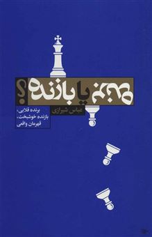 کتاب-برنده-یا-بازنده-اثر-عباس-شیرازی