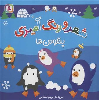 کتاب-پنگوئن-ها-شعر-و-رنگ-آمیزی-اثر-مریم-اسلامی
